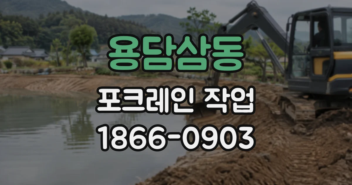 용담삼동 포크레인작업