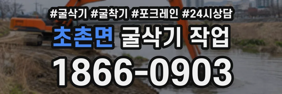 초촌면 굴삭기작업 상담 전화 1866-0903