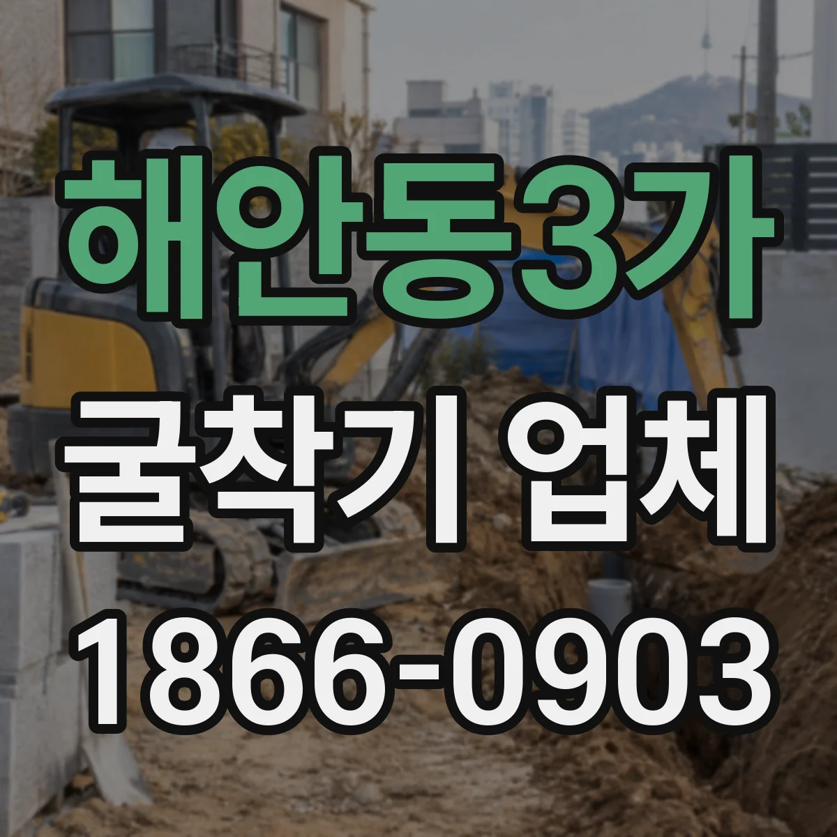 해안동3가 굴착기 업체