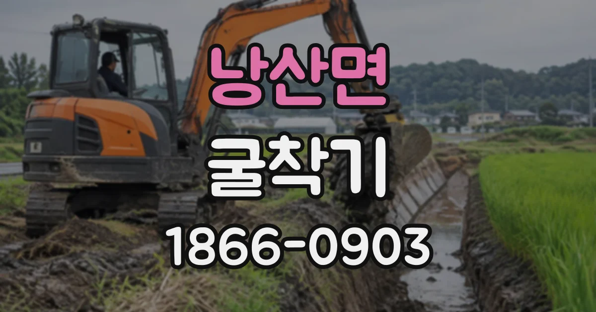 낭산면 굴착기