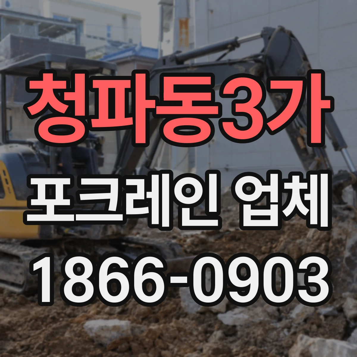 청파동3가 포크레인 업체
