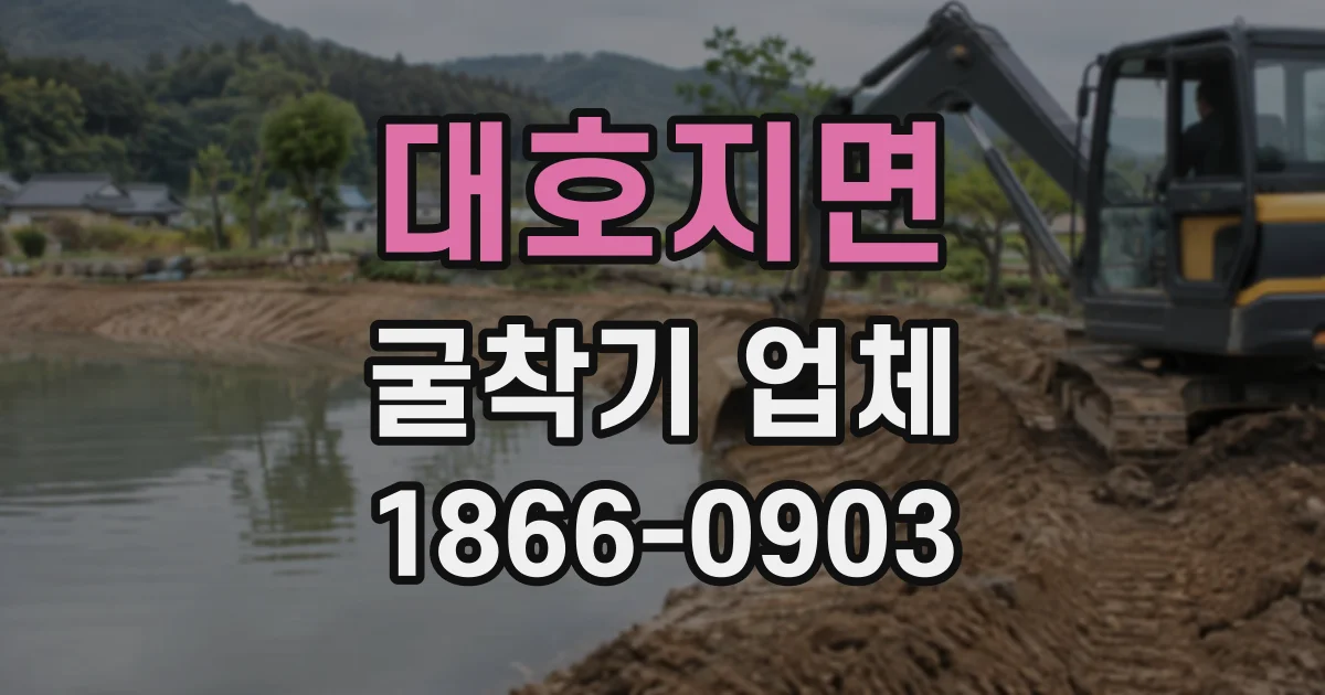 대호지면 굴착기업체