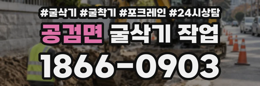 공검면 굴삭기작업 상담 전화 1866-0903