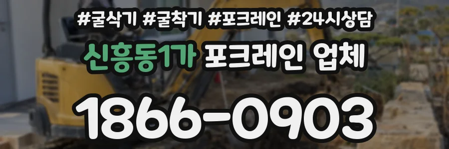 신흥동1가 포크레인 업체
