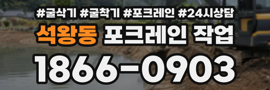 석왕동 포크레인작업 상담 전화 1866-0903