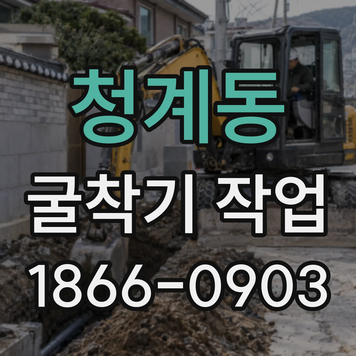 청계동 굴착기 작업
