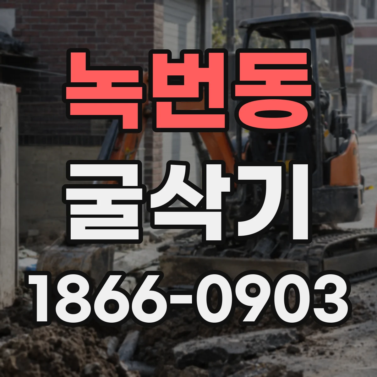 녹번동 굴삭기