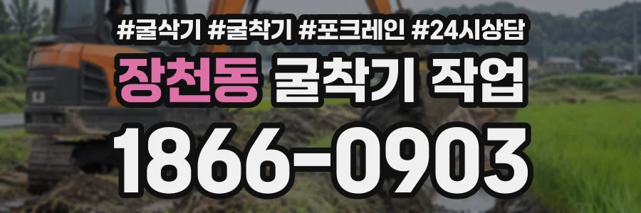 장천동 굴착기작업 상담 전화 1866-0903