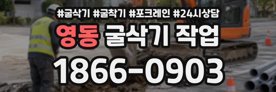 영동 굴삭기작업 상담 전화 1866-0903