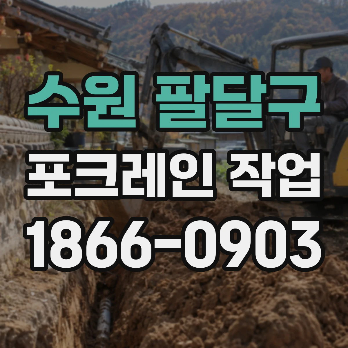 수원 팔달구 포크레인 작업