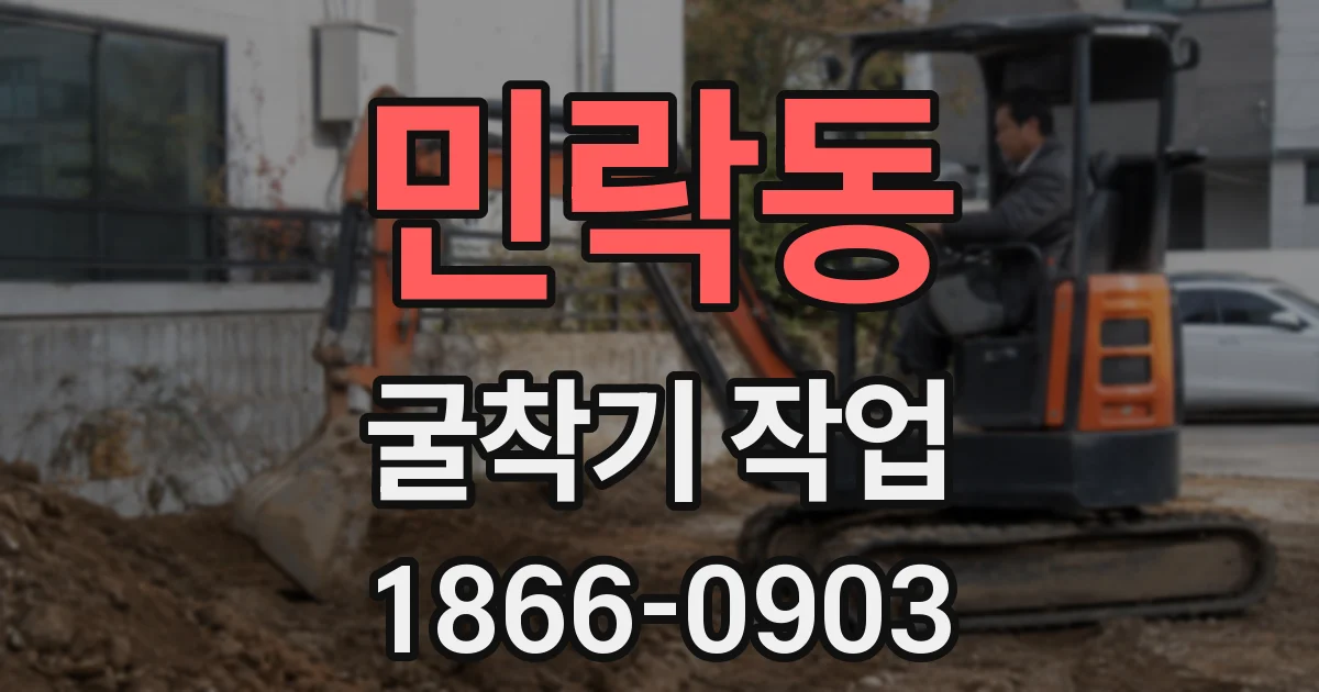 민락동 굴착기 작업