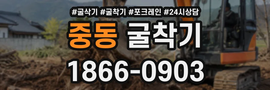 중동 굴착기 상담 전화 1866-0903
