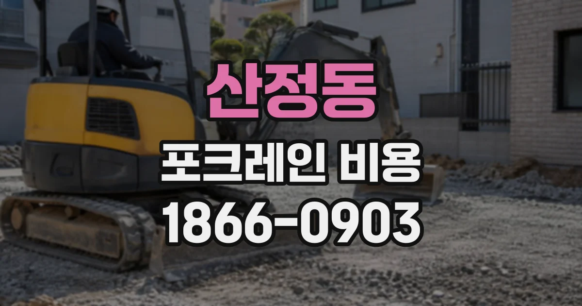 산정동 포크레인비용