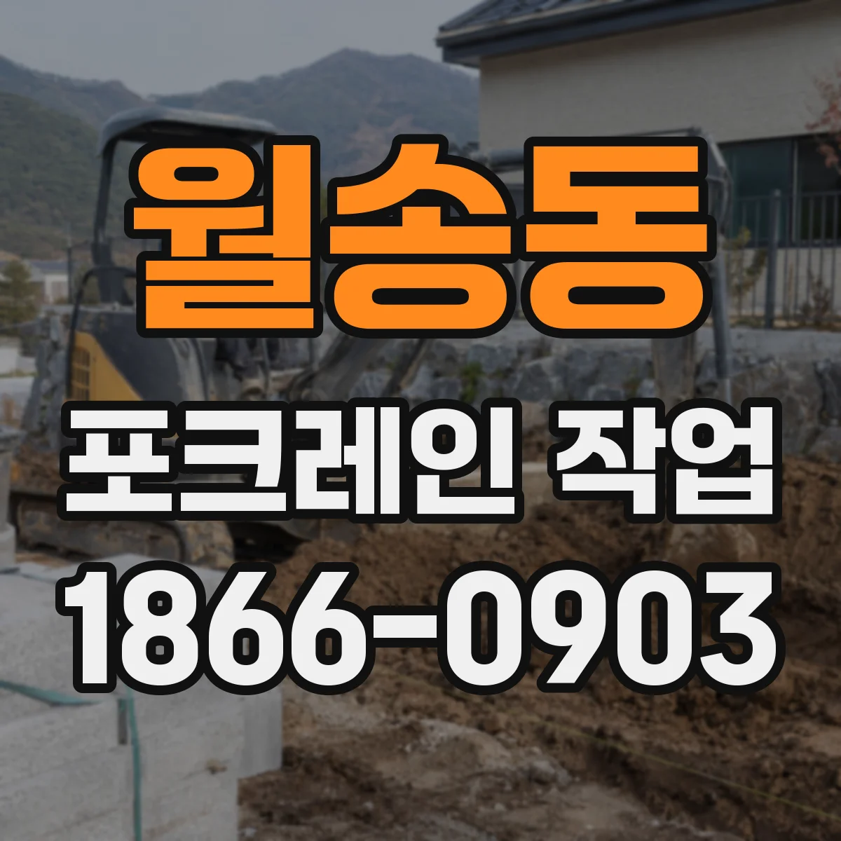 월송동 포크레인 작업