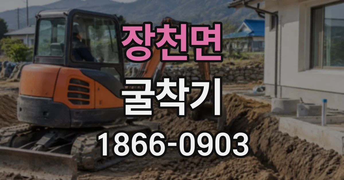 장천면 굴착기