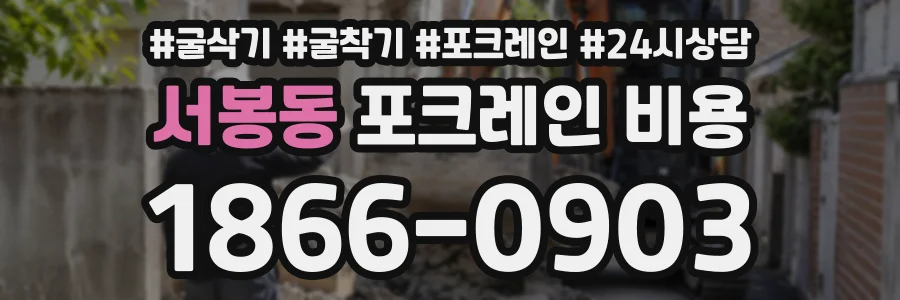 서봉동 포크레인비용 상담 전화 1866-0903