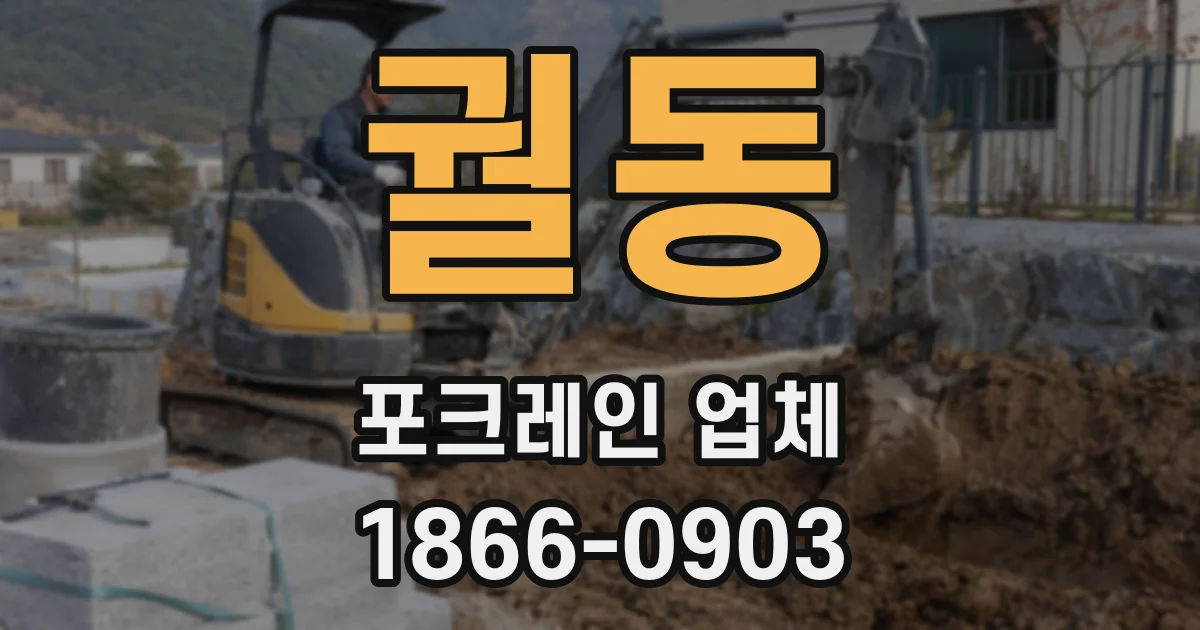 궐동 포크레인 업체