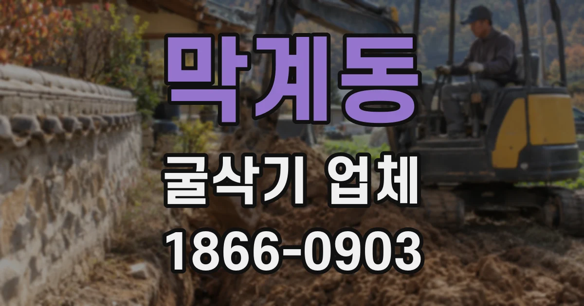 막계동 굴삭기 업체