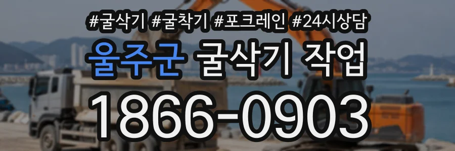 울주군 굴삭기작업 상담 전화 1866-0903