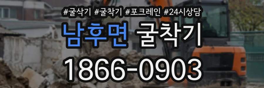 남후면 굴착기 상담 전화 1866-0903