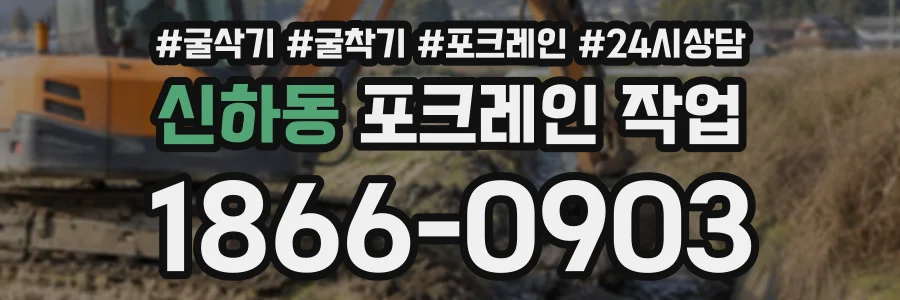 신하동 포크레인작업 상담 전화 1866-0903