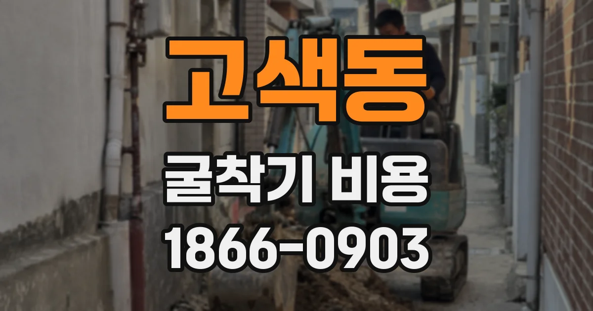 고색동 굴착기 비용