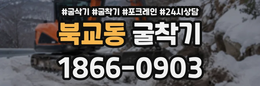 북교동 굴착기 상담 전화 1866-0903