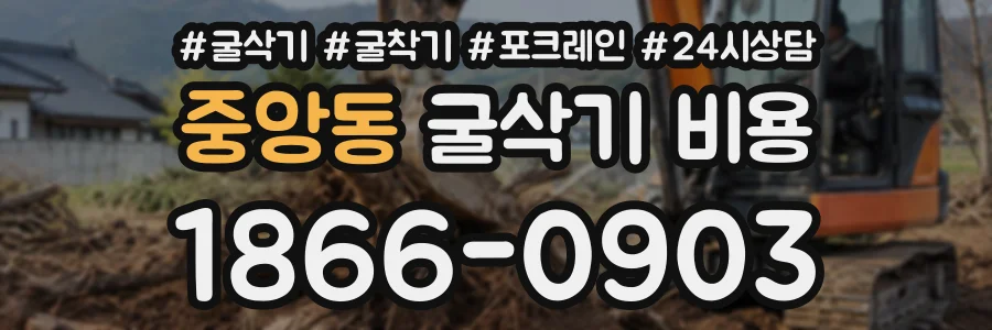 중앙동 굴삭기비용 상담 전화 1866-0903