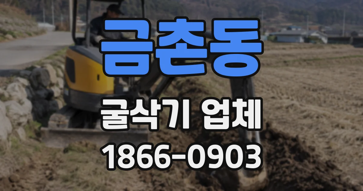 금촌동 굴삭기 업체