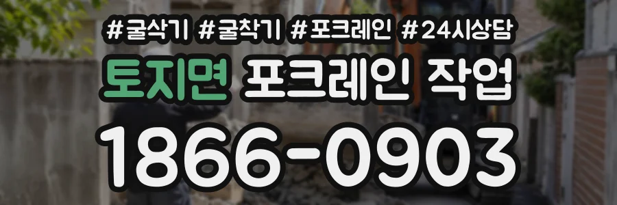 토지면 포크레인작업 상담 전화 1866-0903