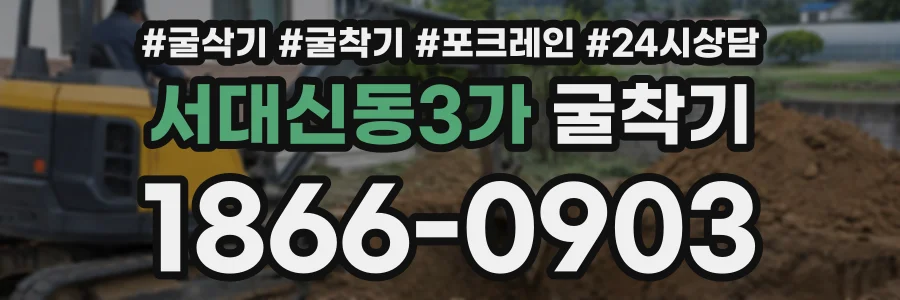서대신동3가 굴착기 상담 전화 1866-0903