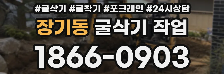 장기동 굴삭기 작업