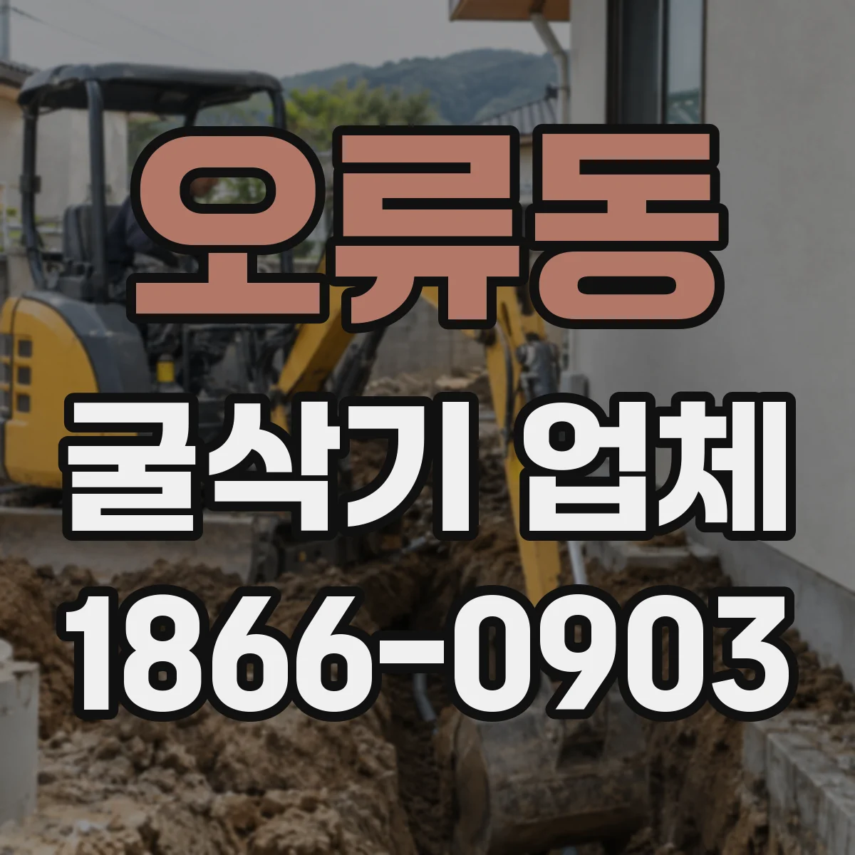 오류동 굴삭기 업체