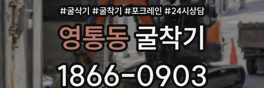 영통동 굴착기