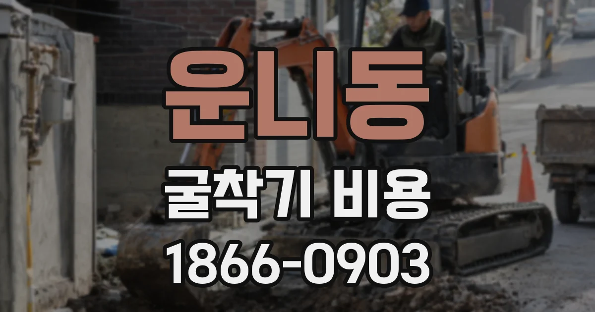 운니동 굴착기 비용