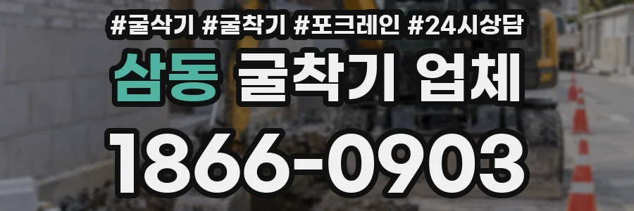 삼동 굴착기 업체