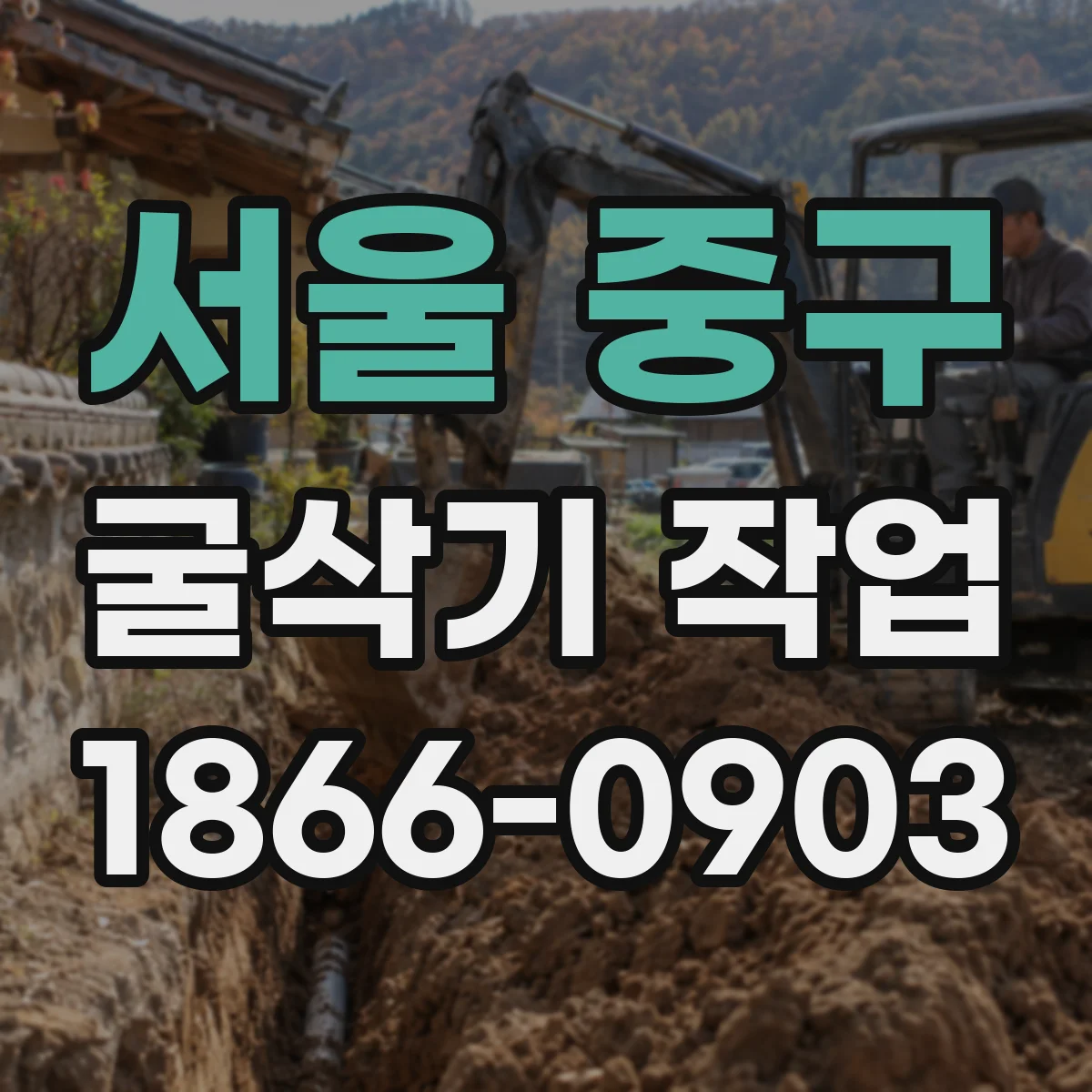 서울 중구 굴삭기 작업