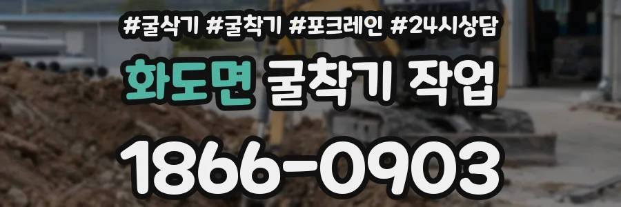 화도면 굴착기 작업