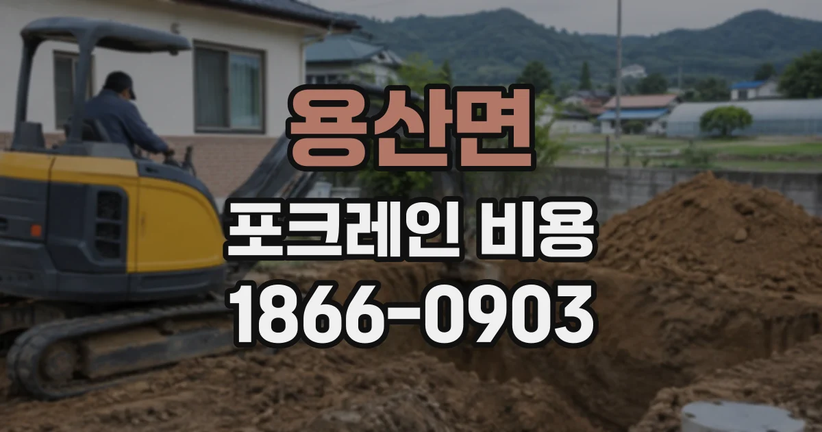 용산면 포크레인비용