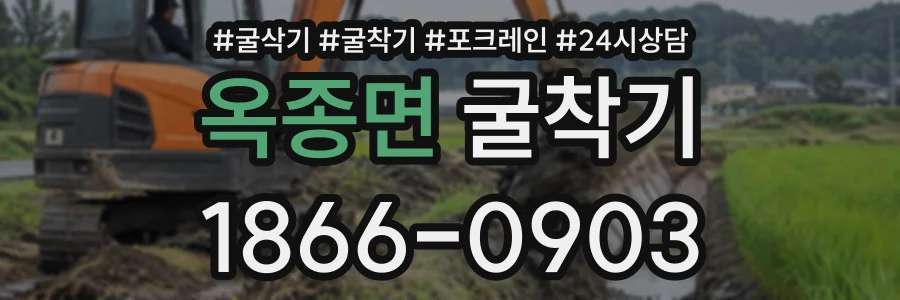 옥종면 굴착기 상담 전화 1866-0903