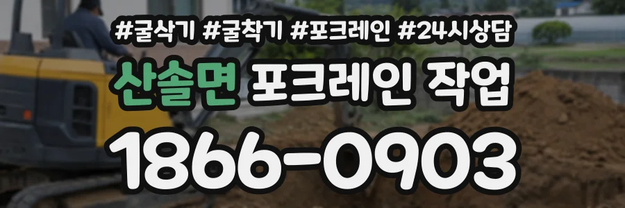 산솔면 포크레인작업 상담 전화 1866-0903