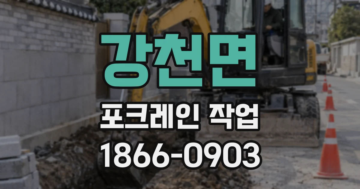 강천면 포크레인 작업
