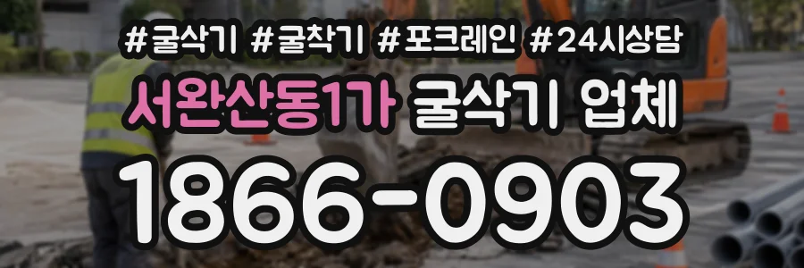 서완산동1가 굴삭기업체 상담 전화 1866-0903