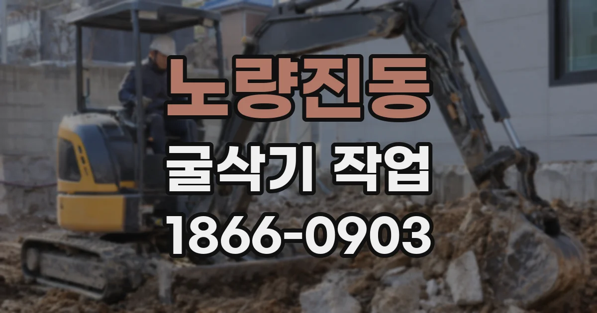 노량진동 굴삭기 작업