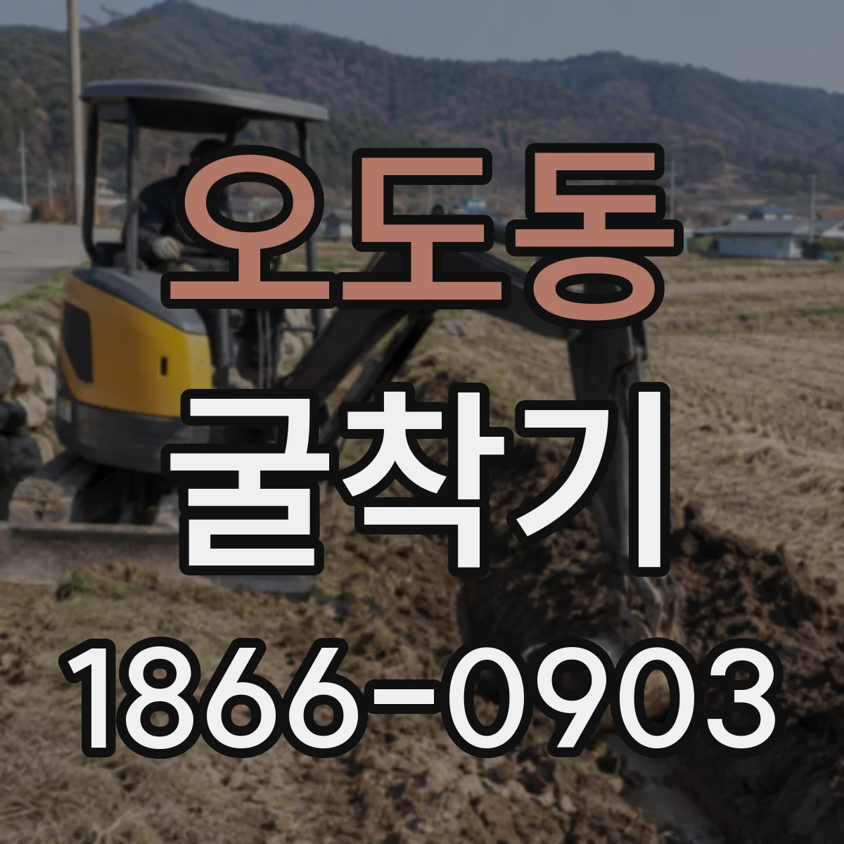 오도동 굴착기