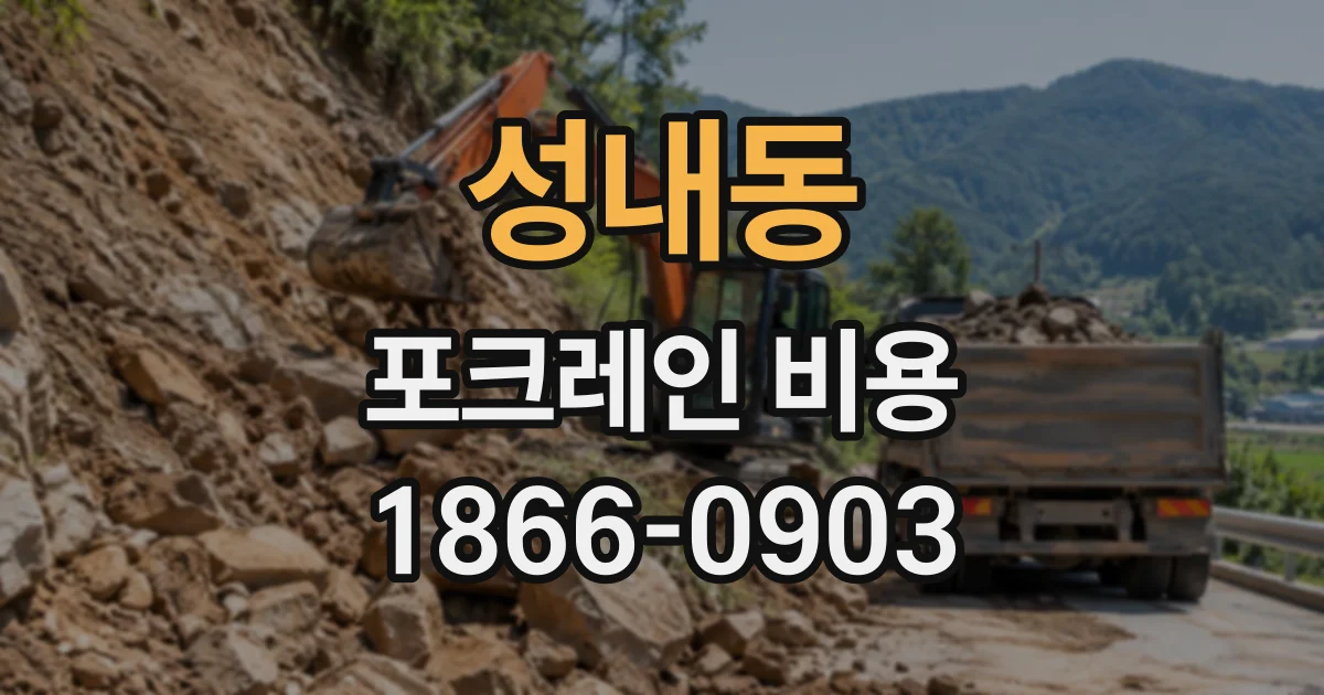 성내동 포크레인비용