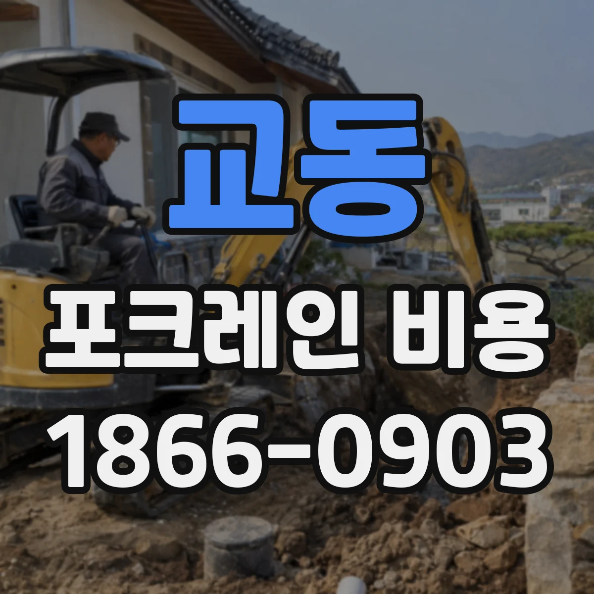 교동 포크레인 비용