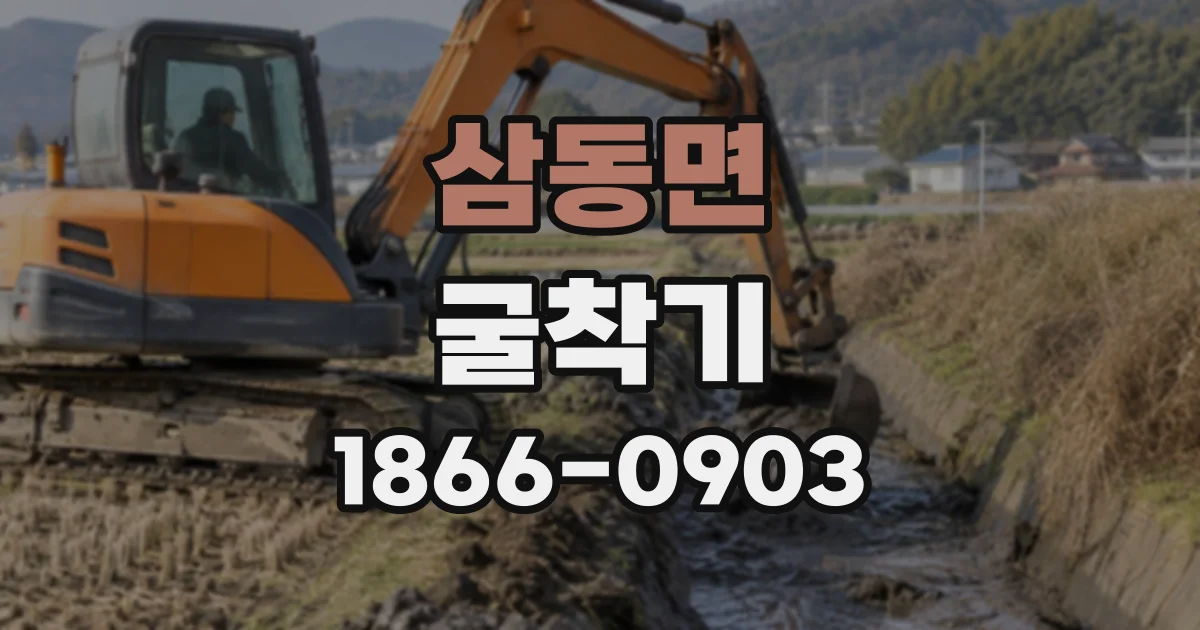 삼동면 굴착기