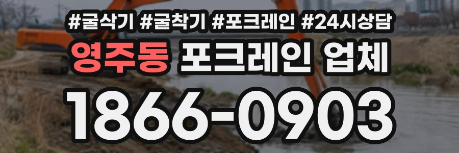 영주동 포크레인업체 상담 전화 1866-0903