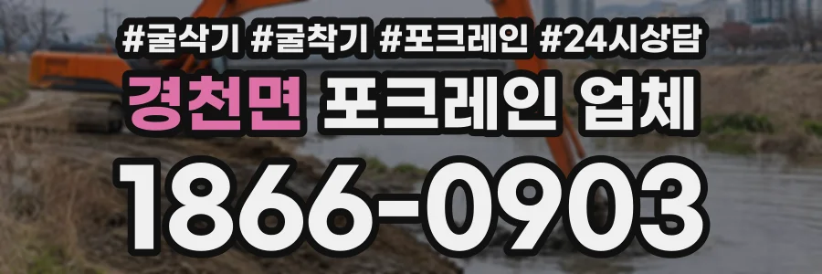경천면 포크레인업체 상담 전화 1866-0903